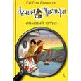 russische bücher: Стивенсон С. - Агата Мистери. Опасный круиз