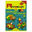 russische bücher: Крош Е. - Аппликация из природных материалов