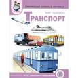 russische bücher:  - Мир человека. Транспорт. Тематический словарь в картинках