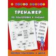 russische bücher: Столяренко А.В. - Тренажер по подготовке к письму.