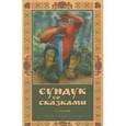 russische bücher: Гоголь Николай Васильевич - Сундук со сказками