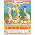 russische bücher: Маршак С.Я.,Барто А.Л., Заходер Б.В.,Успенский Э.Н. - Читаем сами по слогам. Самые любимые сказки, стихи и рассказы