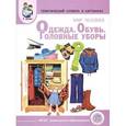 russische bücher:  - Мир человека. Одежда. Обувь. Головные уборы. Тематический словарь в картинках