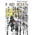 russische bücher: Алмазов Борис Александрович - Я иду искать