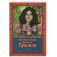 russische bücher: Гримм Якоб и Вильгельм - Лучшие сказки братьев Гримм