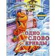 russische bücher: Каликинская Е. - Одно слово кривды.