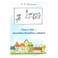 russische bücher: Цветковская Римма Федоровна - Рыжий кот - хранитель волшебных историй