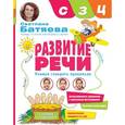 russische bücher: Батяева Светлана - Развитие речи. Звуки С, З, Ц