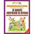 russische bücher: Андрианова Т.М. - В мире звуков и букв. Учебно-методическое пособие