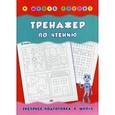 russische bücher: Леонова Н.С. - Тренажер по чтению.