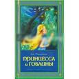 russische bücher: Макдональд Джордж - Принцесса и гоблин
