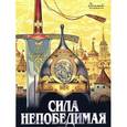 russische bücher:  - Сила непобедимая.
