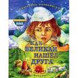 russische bücher: Каликинская Е. - Как великан нашел друга.
