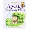 russische bücher: Кулик Е. - Друзья Маленького Ежика.