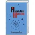 russische bücher: Николай Носов - Незнайка на Луне