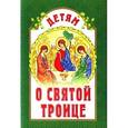 russische bücher:  - Детям о Святой Троице
