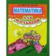russische bücher: Сос. Левик О.Н. - Готовимся к школе. Математика для малышей. Я считаю до 100.