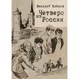 russische bücher: Клепов Василий Степанович - Четверо из России