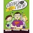 russische bücher: Верба Я. - Делай как папа: сын, жги!
