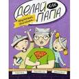 russische bücher: Верба Я. - Делай как папа: пацанские оригами.