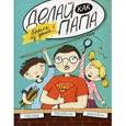 russische bücher: Верба Я. - Делай как папа: брысь из дома!.
