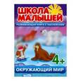 russische bücher: Разин С. - Окружающий мир. Развивающая книга с наклейками для детей с 4-х лет