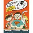 russische bücher: Верба Я. - Делай как папа: играем в войнушку
