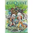 russische bücher: Пини Венди - ElfQuest. Сага о Лесных Всадниках. Книга 2. Запретный лес