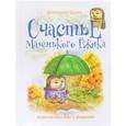 russische bücher: Кулик Е. - Счастье Маленького Ежика.