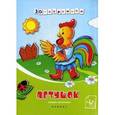 russische bücher:  - Петушок: книжка-мастерилка.