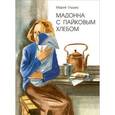 russische bücher: Глушко Мария Васильевна - Мадонна с пайковым хлебом
