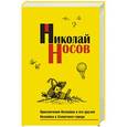 russische bücher: Николай Носов - Приключения Незнайки и его друзей. Незнайка в Солнечном городе