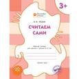 russische bücher: Медов В.М. - Считаем сами. Рабочая Тетрадь дл занятий с детьми 3-4 лет.