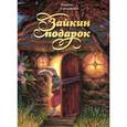 russische bücher: Гончаренко М. - Зайкин подарок.