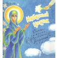 russische bücher:  - Небесный цветок-детям о жизни Пресвятой Богородицы