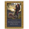 russische bücher: Дефо Даниель - Робинзон Крузо