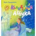 russische bücher: Лицкевич Олег - Колыбельная азбука