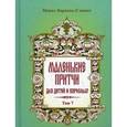 russische bücher: Монах Варнава (Санин) - Маленькие притчи для детей и взрослых Том 7