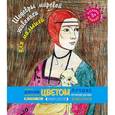 russische bücher:  - Шедевры мировой живописи (раскраски для малышей)