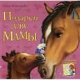 russische bücher: Каспарова Ю. - Подарки для мамы