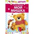 russische bücher: Александрова С. - Мой Мишка