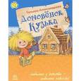 russische bücher: Александрова Т. - Домовенок Кузька