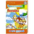russische bücher: Носов Н. - Приключения Незнайки и его друзей