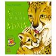 russische bücher: Каспарова Ю. - Самая лучшая мама