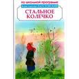 russische bücher: Паустовский К. - Стальное колечко