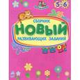 russische bücher:   - Новый сборник развивающих заданий. 5-6 лет