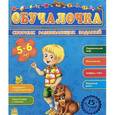 russische bücher: Коваль Н. - Сборник развивающих заданий. 5-6 лет