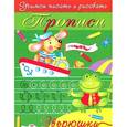 russische bücher: Маврина Л. - Прописи. Зверюшки