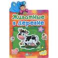 russische bücher:  - Животные в деревне