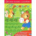 russische bücher: Попова И. - Прописи: Лесные зверюшки